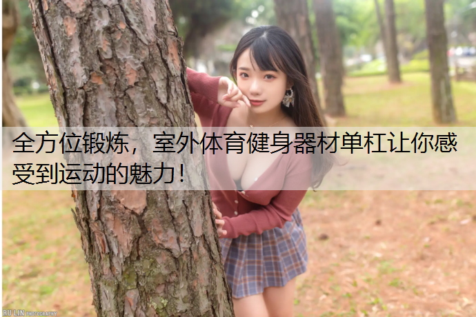 全方位锻炼，室外体育健身器材单杠让你感受到运动的魅力！