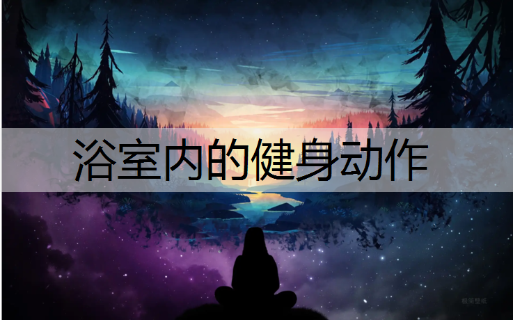 浴室内的健身动作