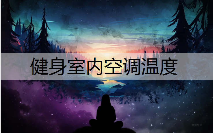 健身室内空调温度