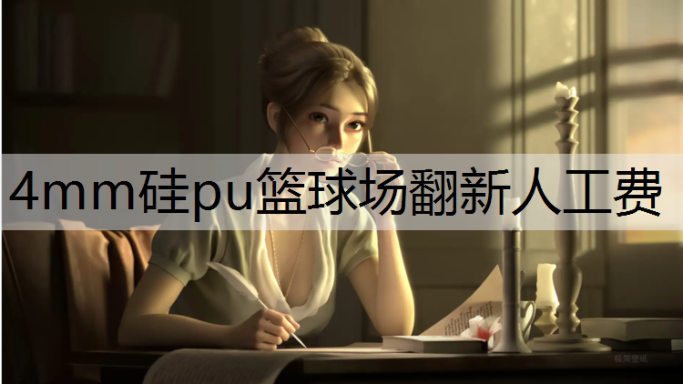 4mm硅pu篮球场翻新人工费