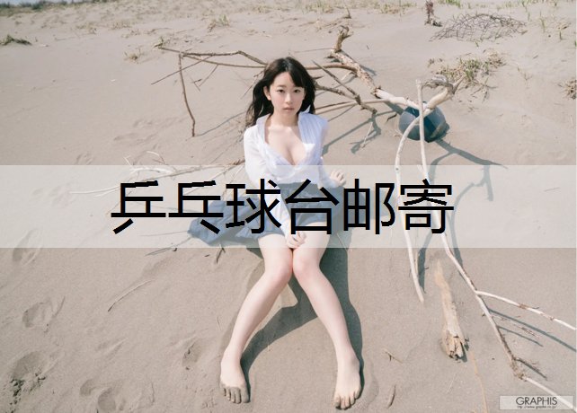 乒乓球台邮寄