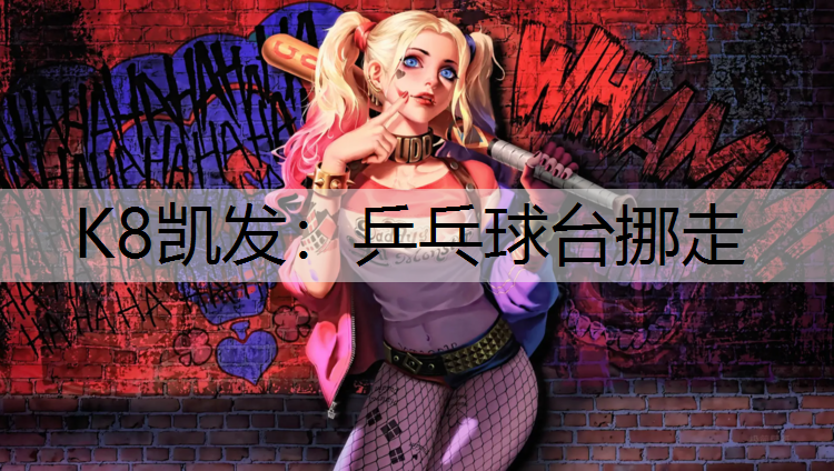 K8凯发：乒乓球台挪走