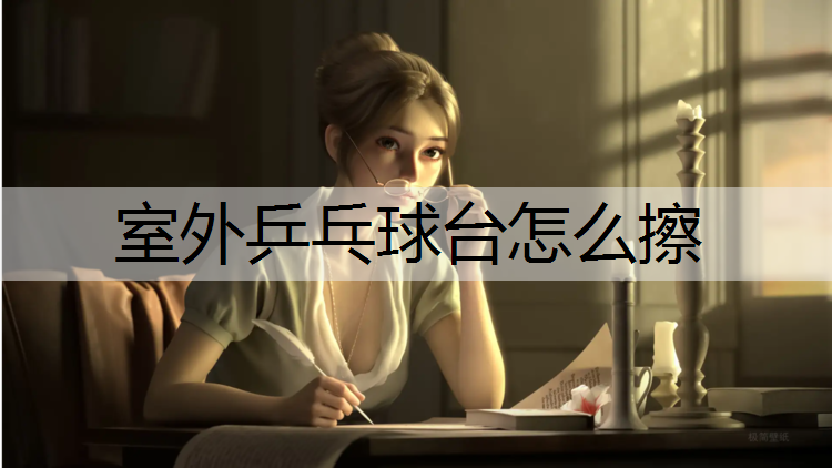 室外乒乓球台怎么擦