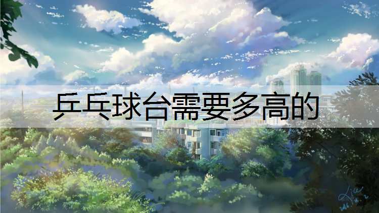 乒乓球台需要多高的