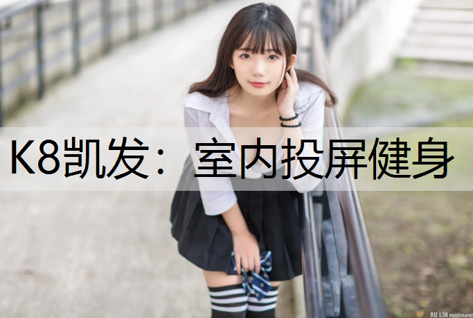 K8凯发：室内投屏健身