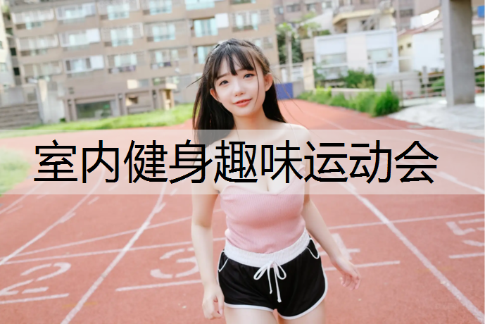 室内健身趣味运动会