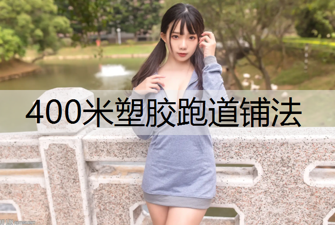 400米塑胶跑道铺法
