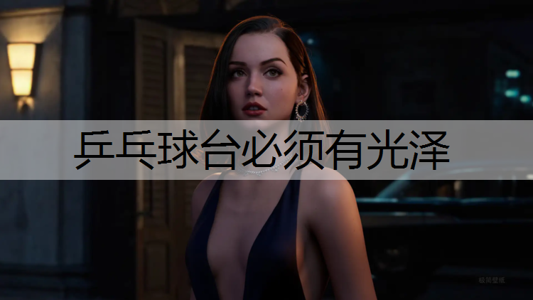 乒乓球台必须有光泽