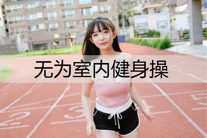 无为室内健身操