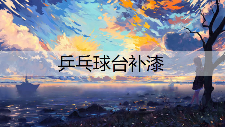 乒乓球台补漆