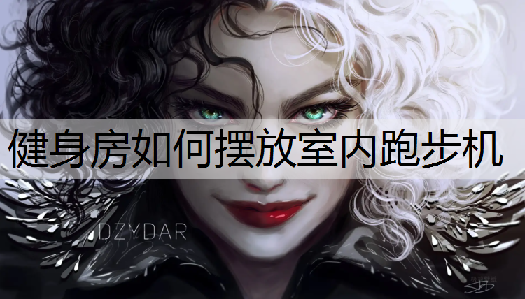健身房如何摆放室内跑步机