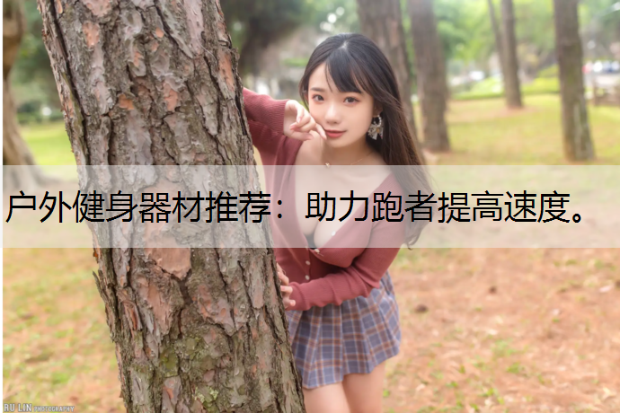 户外健身器材推荐：助力跑者提高速度。