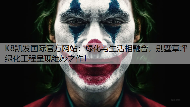 K8凯发国际官方网站：绿化与生活相融合，别墅草坪绿化工程呈现绝妙之作！