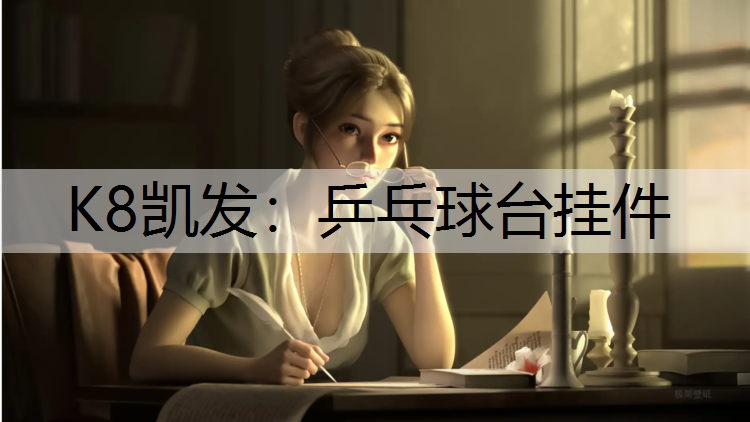 K8凯发：乒乓球台挂件