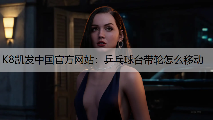 K8凯发中国官方网站：乒乓球台带轮怎么移动