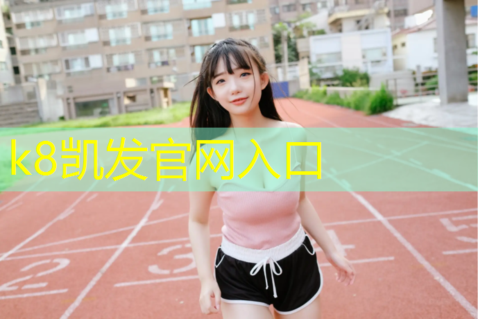 K8凯发国际官方网站：哑铃的dna是