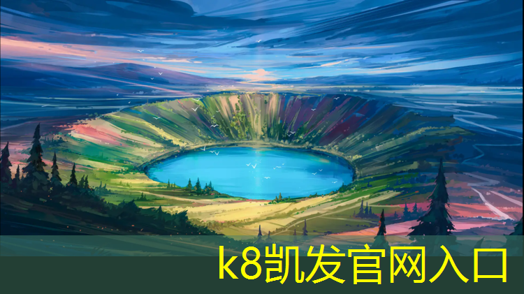 K8凯发天生赢家一触即发：400米塑胶跑道现货价格