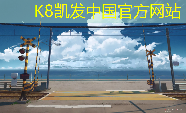 K8凯发国际官方网站：超冠塑胶跑道