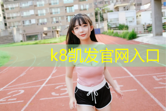 K8凯发中国官方网站：塑胶跑道怎么划线好