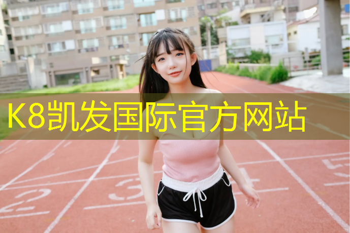 K8凯发国际官方网站：普洱透气塑胶跑道