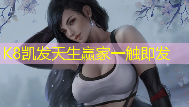 K8凯发中国官方网站：定制塑胶跑道现货
