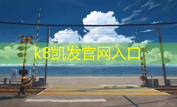 K8凯发国际官方网站：自贡塑胶跑道维修