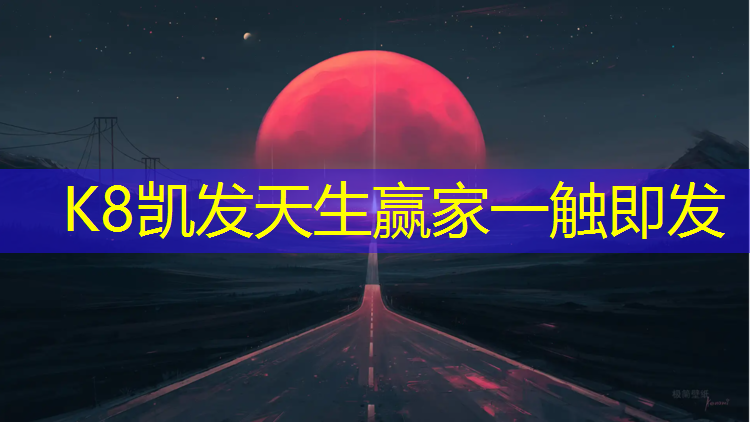k8凯发官网入口：白塔堡塑胶跑道