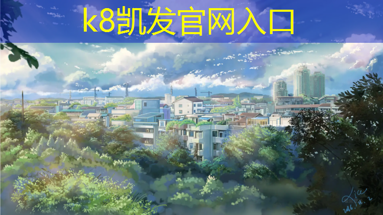 K8凯发：学校加装塑胶跑道