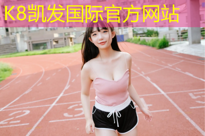 k8凯发官网入口：塑胶跑道孤度