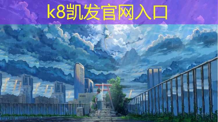 K8凯发国际官方网站：塑胶跑道多久才完工
