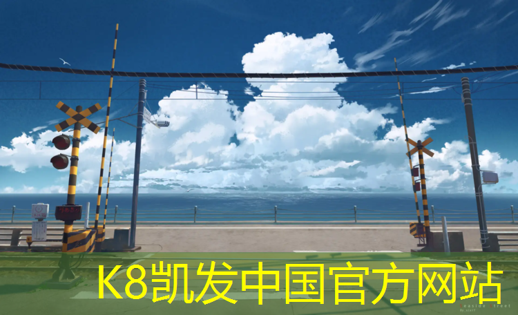 k8凯发官网入口：绿心公园有塑胶跑道吗_