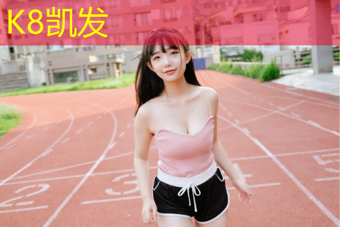 k8凯发官网入口：体操垫的动作有哪些_