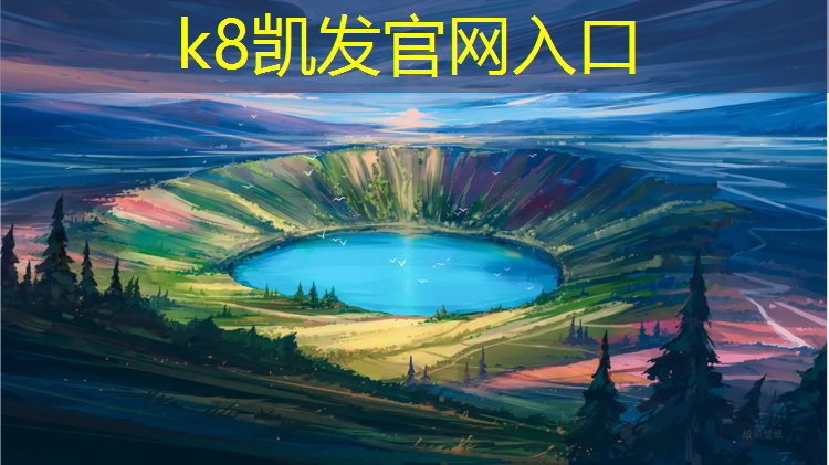 K8凯发天生赢家一触即发：贵州景洪塑胶跑道材料价格