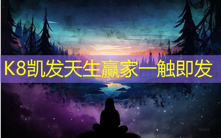 k8凯发官网入口：取代塑胶跑道