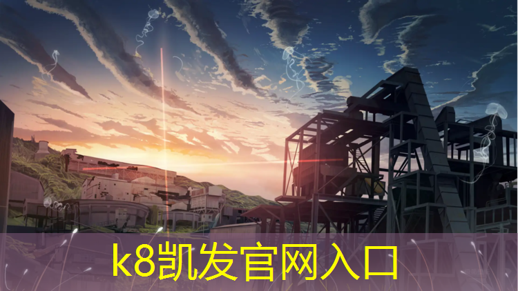 k8凯发官网入口：大学塑胶跑道咨询