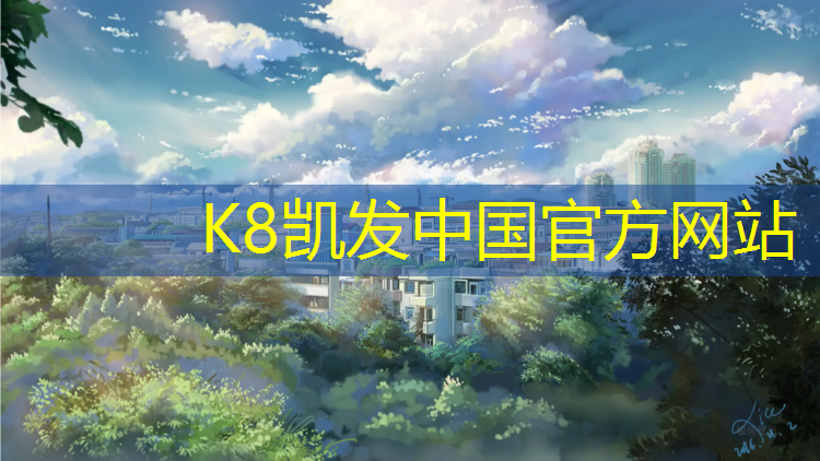 K8凯发国际官方网站：塑胶跑道重要参数
