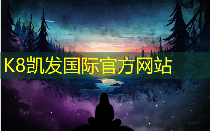 K8凯发国际官方网站：南安塑胶跑道厚度