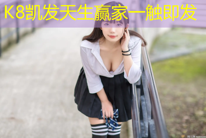 K8凯发天生赢家一触即发：塑胶跑道表面漆