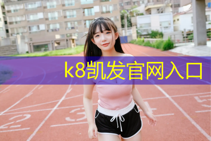K8凯发天生赢家一触即发：幼儿塑胶跑道标准