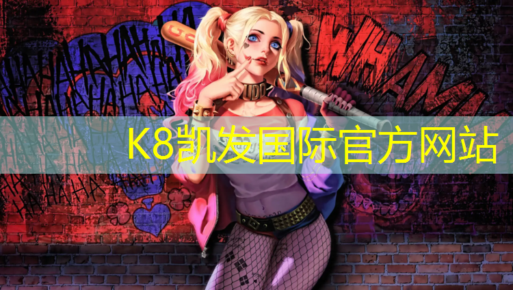 k8凯发官网入口：塑胶跑道材料那种好