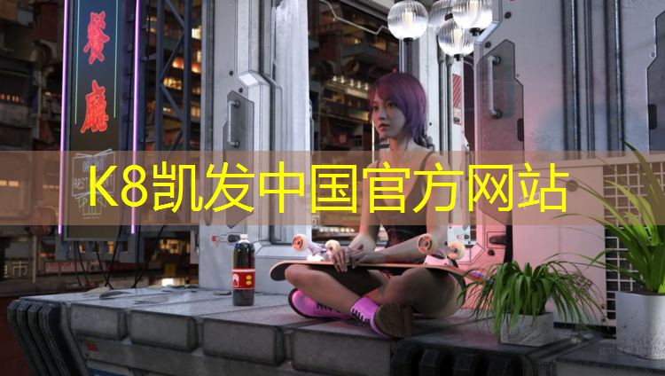 K8凯发中国官方网站：塑胶跑道抄近道