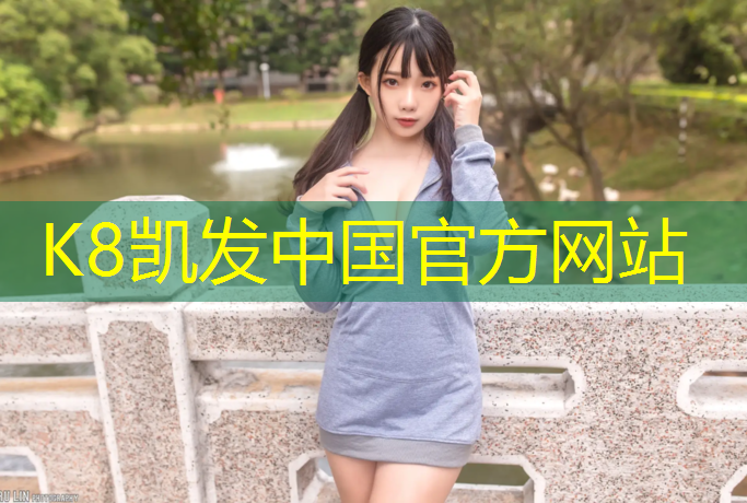 k8凯发官网入口：南安人造草坪塑胶跑道价格