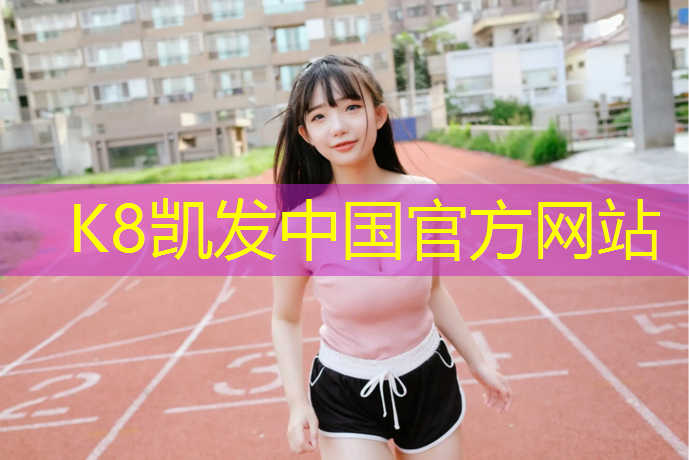 k8凯发官网入口：桐乡透气塑胶跑道施工