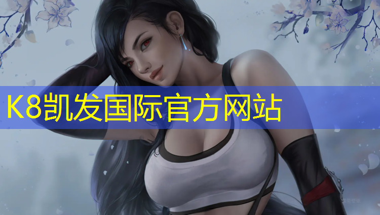 K8凯发国际官方网站：纳雍操场塑胶跑道