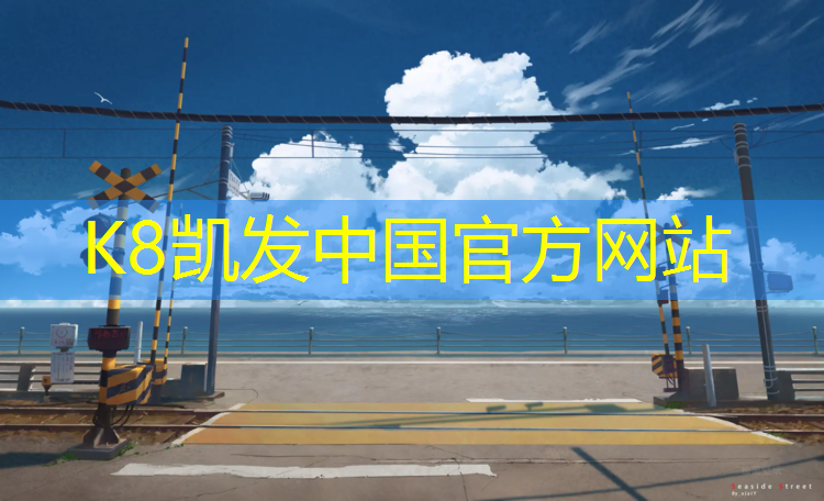 K8凯发：盐城学校塑胶跑道安装