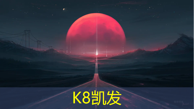 K8凯发天生赢家一触即发：299米塑胶跑道设计