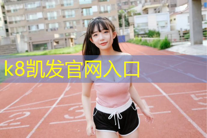 k8凯发官网入口：普陀区塑胶跑道承包价格