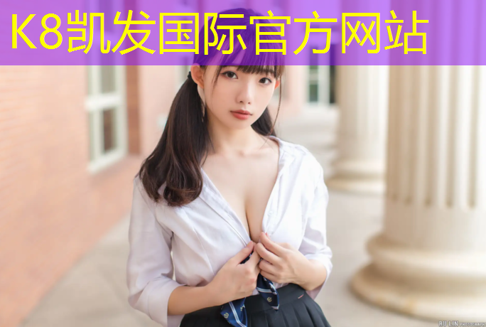 K8凯发国际官方网站：塑胶跑道怎样刷洗