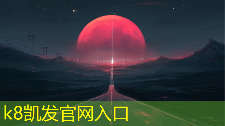 K8凯发国际官方网站：正直塑胶跑道