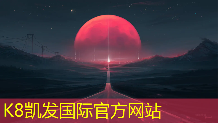 K8凯发国际官方网站：上饶网球网架定制